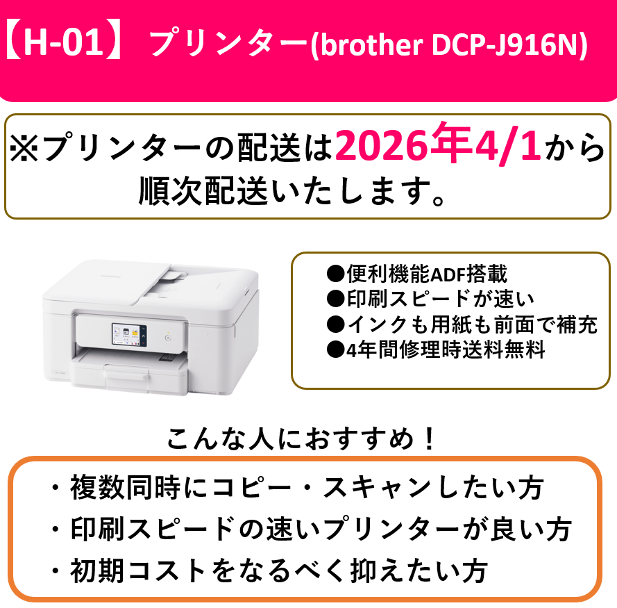 【H-01】プリンター本体(DCP-J916N)