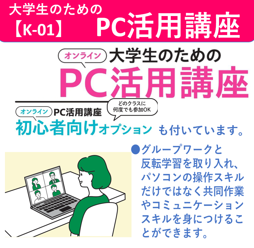 【K-01】パソコン活用講座(準備講座＋本講座）