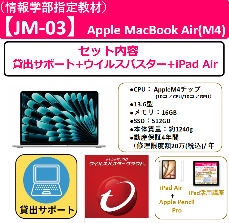 【JM-03】 貸出サポート+ウイルスバスター+iPad Air