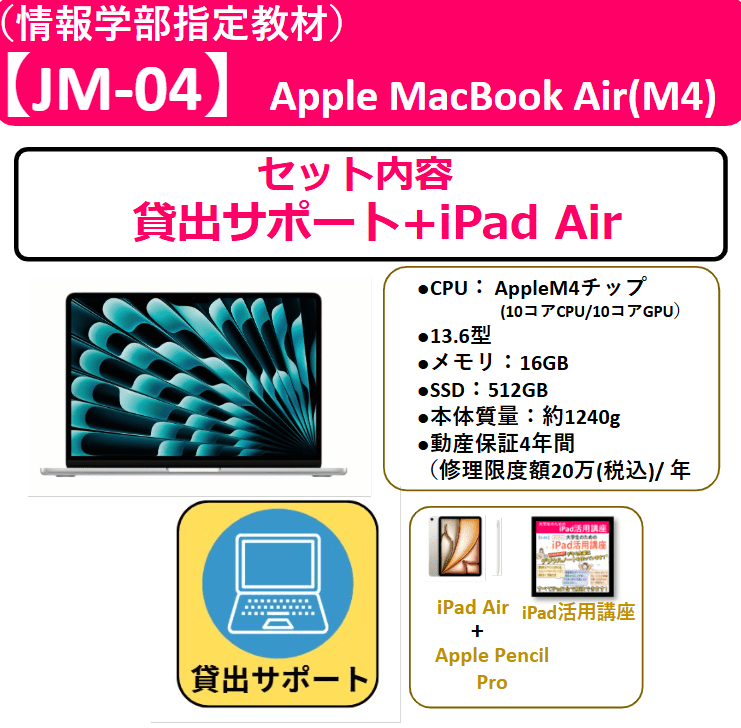 【JM-04】貸出サポート+iPad Air
