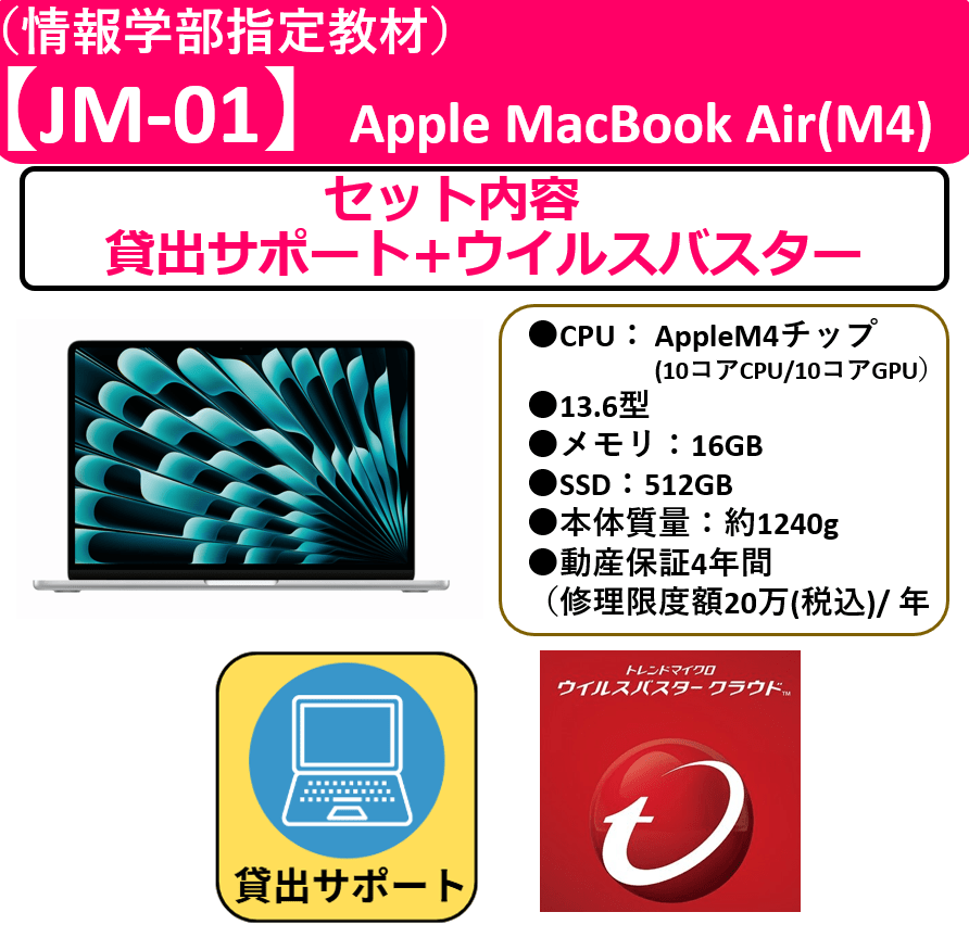 【JM-01】貸出サポート+ウイルスバスター