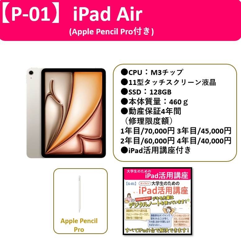 【P-01】iPad Air（M3）+(ApplePencil Pro＋iPad活用講座)