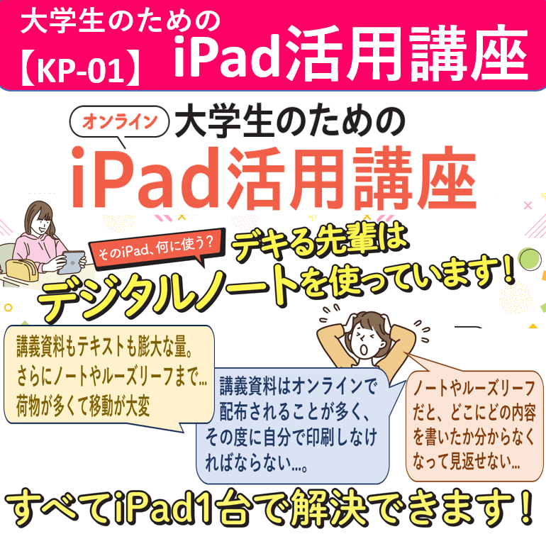 【KP-01】iPad活用講座 5000円