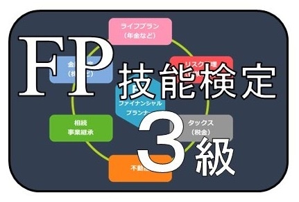 WEB資格講座テキスト　FP3級