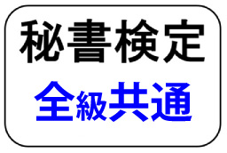 WEB資格講座テキスト　秘書検定全級共通テキスト