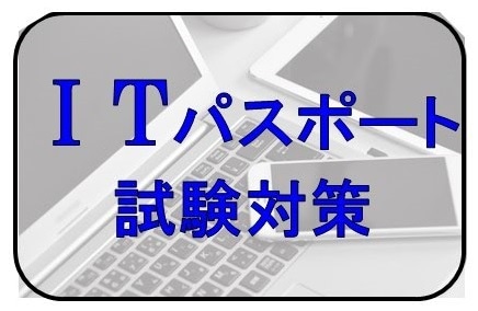 WEB資格講座テキスト　ITパスポート