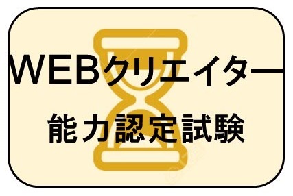 WEB資格講座テキスト　WEBクリエイタHTML5
