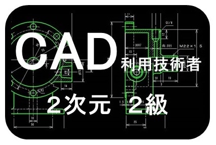 WEB資格講座テキスト　CAD2次元2級