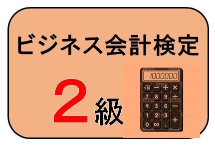 WEB資格講座テキスト　ビジネス会計2級