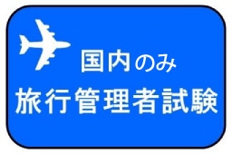 WEB資格講座テキスト　国内のみ旅行管理者