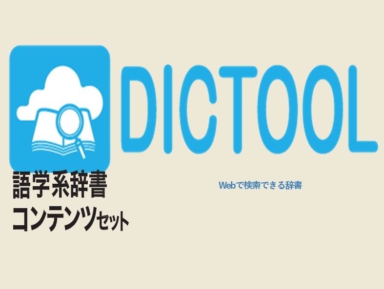 DICTOOL 語学辞書コンテンツベースセット（9コンテンツセット）