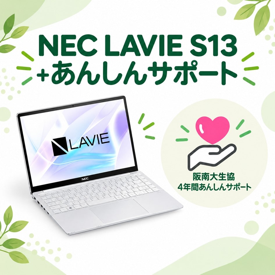 NEC LAVIE S13　あんしんサポート（D-2）