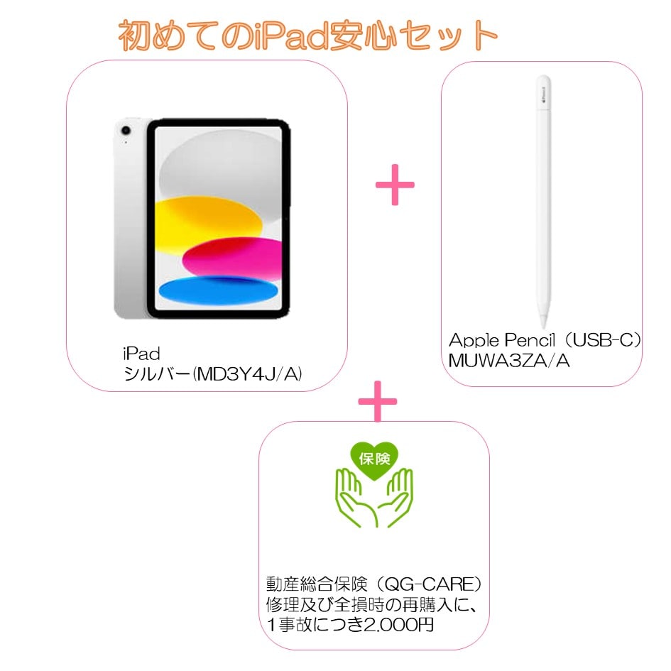 iPad セット　シルバー(MD3Y4J/A) - iPad 10.9 (G10) Wi-Fi 64GB +Apple Pencil（USB-C）(MUWA3ZA/A)+QG-CARE