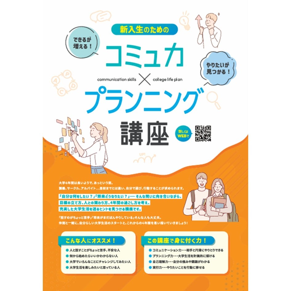 新入生のためのコミュ力＋プランニング講座