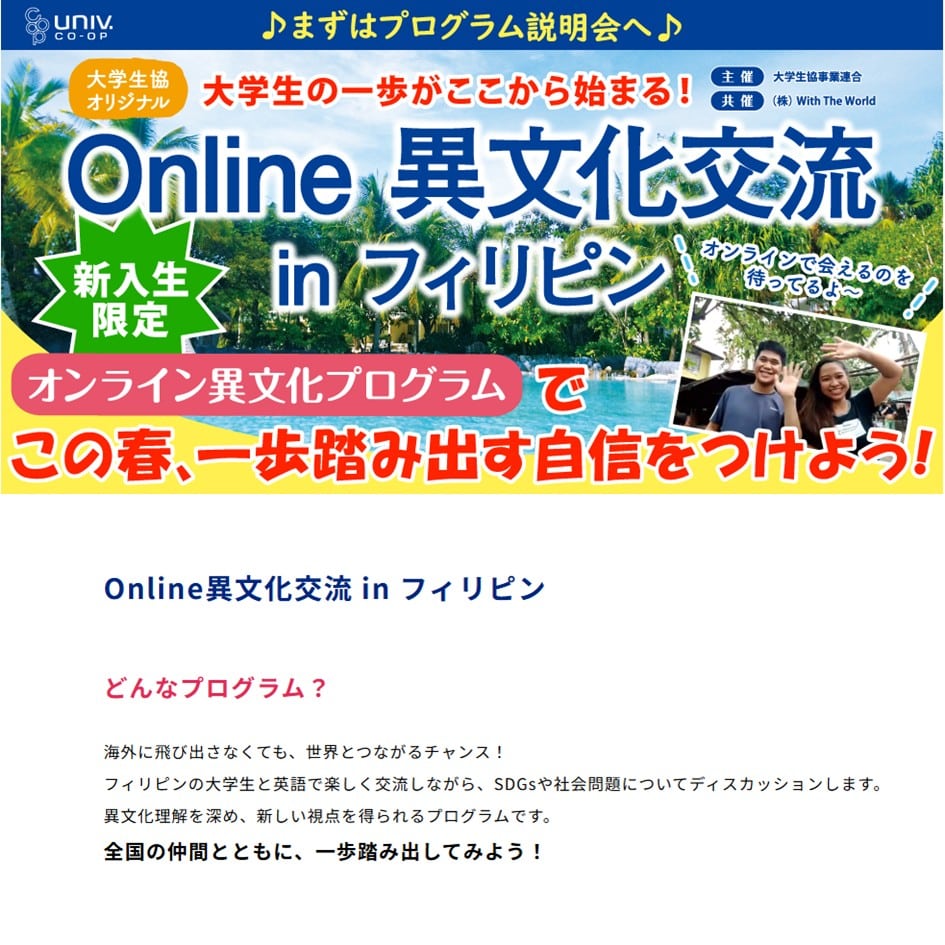 異文化交流オンラインプログラム