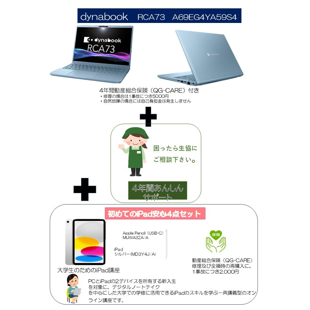 C-1 dynabook RCA73   A69EG4YA59S4+4年安心サポ－トパック+iPad活用ｾｯﾄ