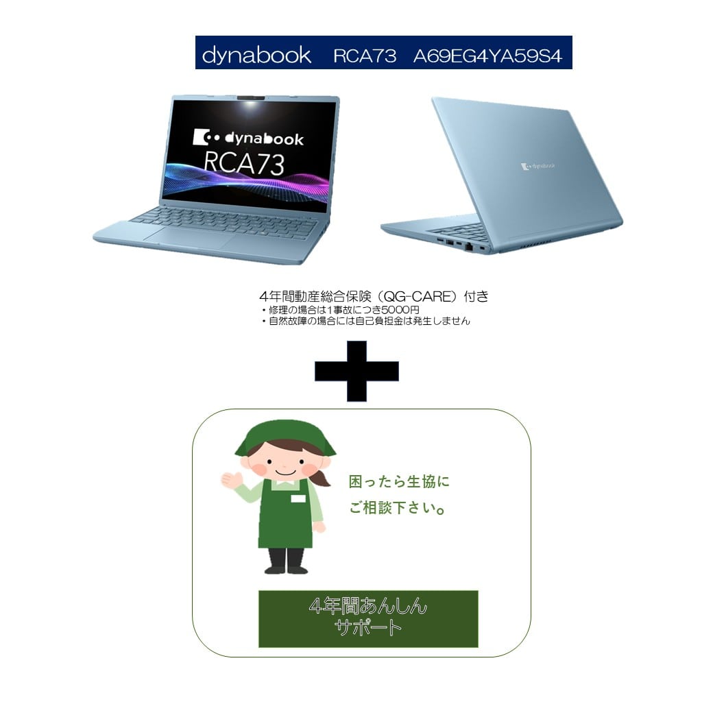 C-2 dynabook RCA73   A69EG4YA59S4+4年安心サポ－トパック