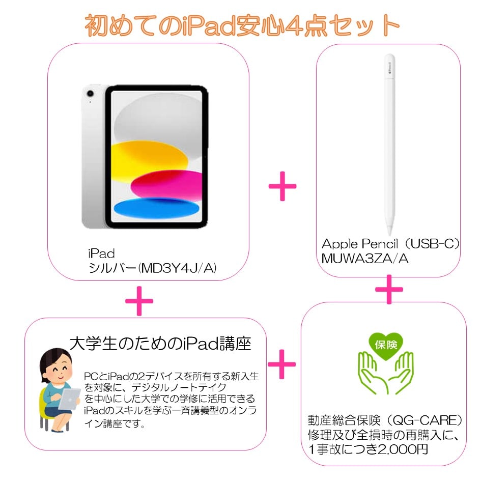 iPad 活用セット　シルバー(MD3Y4J/A) - iPad 10.9 (G10) Wi-Fi 64GB +Apple Pencil（USB-C）(MUWA3ZA/A)+QG-CARE+講習