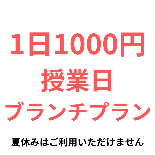 1000円授業日ブランチコース