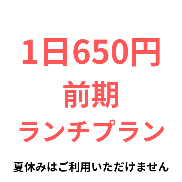 650円前期ランチコース