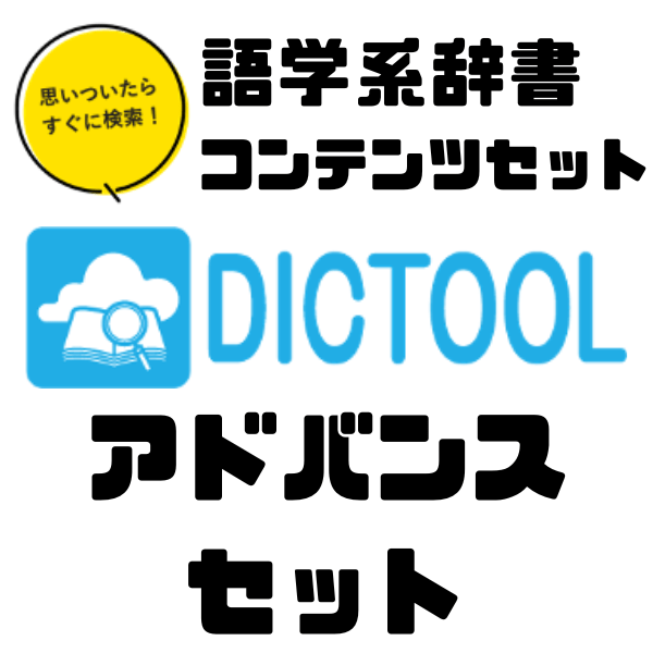 語学系辞書デジタルコンテンツ　アドバンスセット