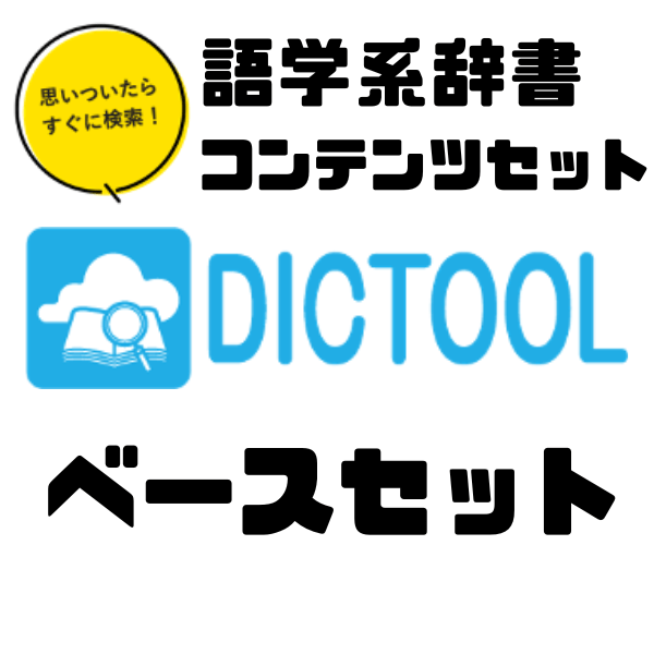 語学系辞書デジタルコンテンツ　ベースセット