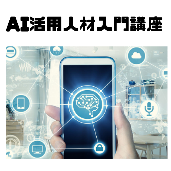 AI活用人材入門講座