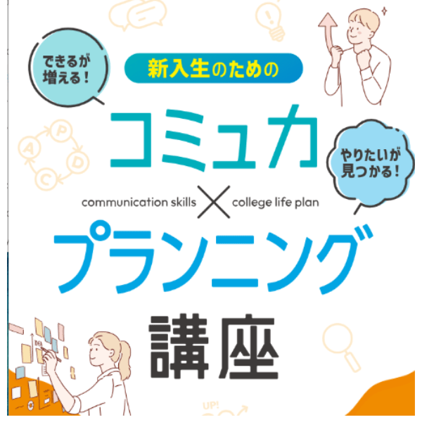新入生のためのコミュ力×プランニング講座
