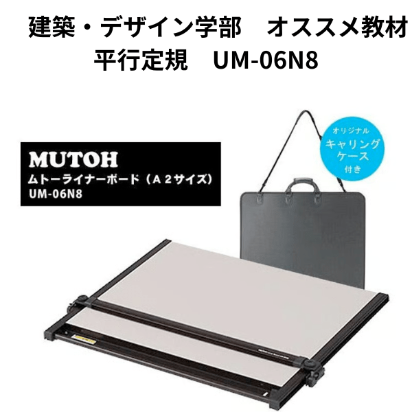 平行定規　UM-06N8（4月1日以降お届け）