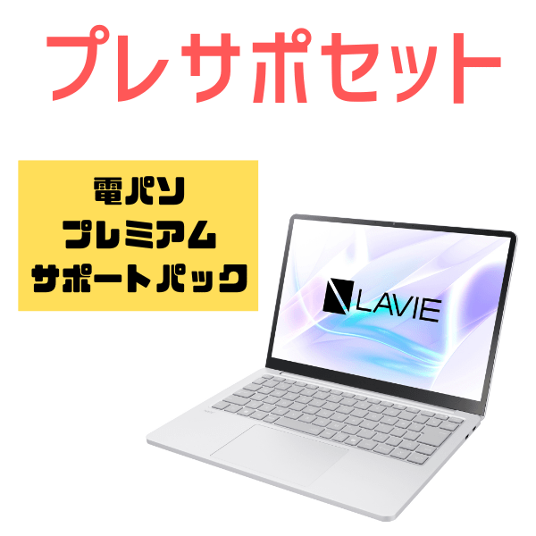 電パソ・プレサポセット　NEC LAVIE SOL