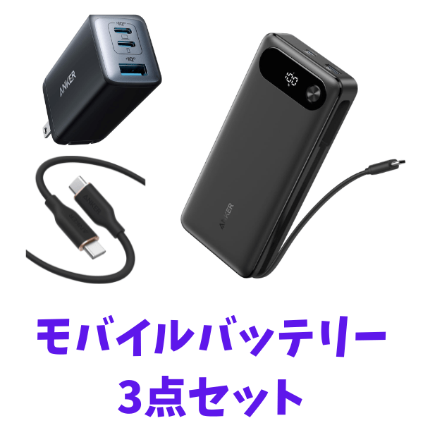 ANKER　モバイルバッテリー　充電3点セット