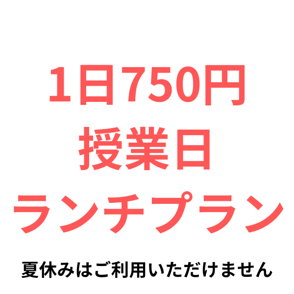 750円授業日ランチコース