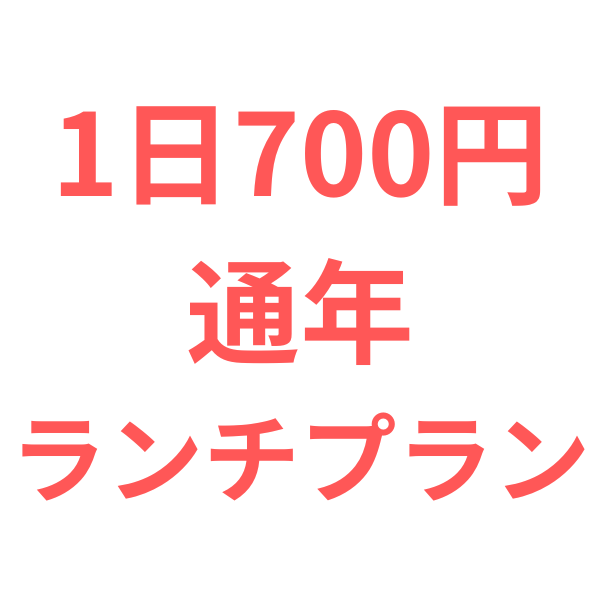 700円通年ランチプラン