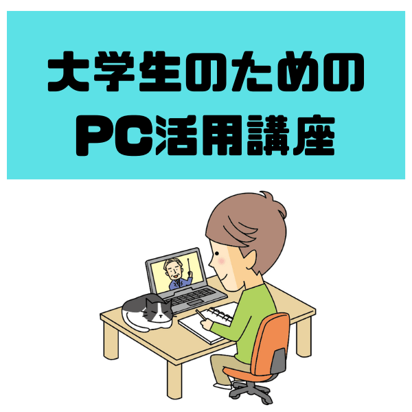 PCオンライン活用講座