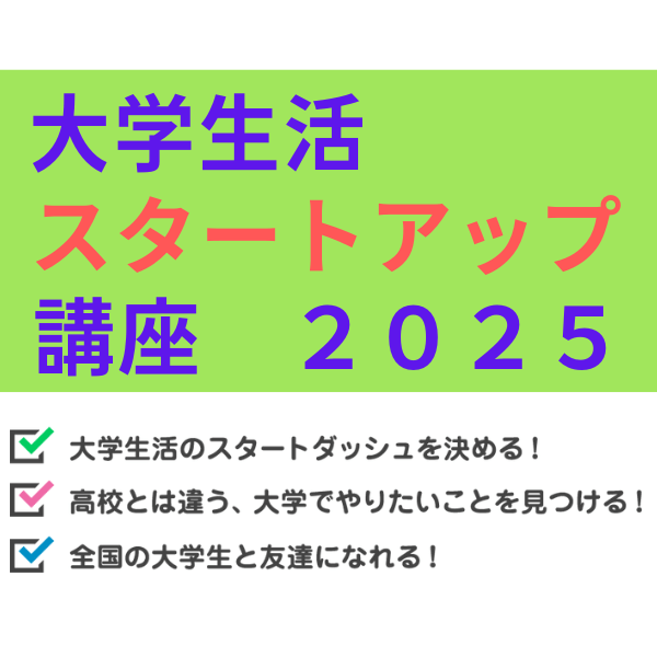 大学生活スタートアップ講座