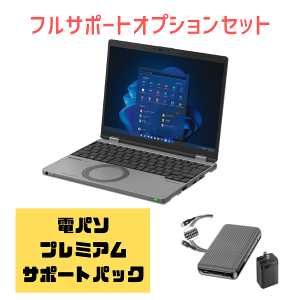 電パソ　レッツノート　CF-SR4　安心フルサポートオプションセット