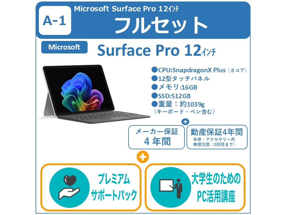 A-1 Surface Pro 12インチ＋プレミアムサポート＋PC講座