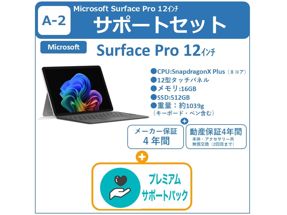 A-2 Surface Pro 12インチ＋プレミアムサポート