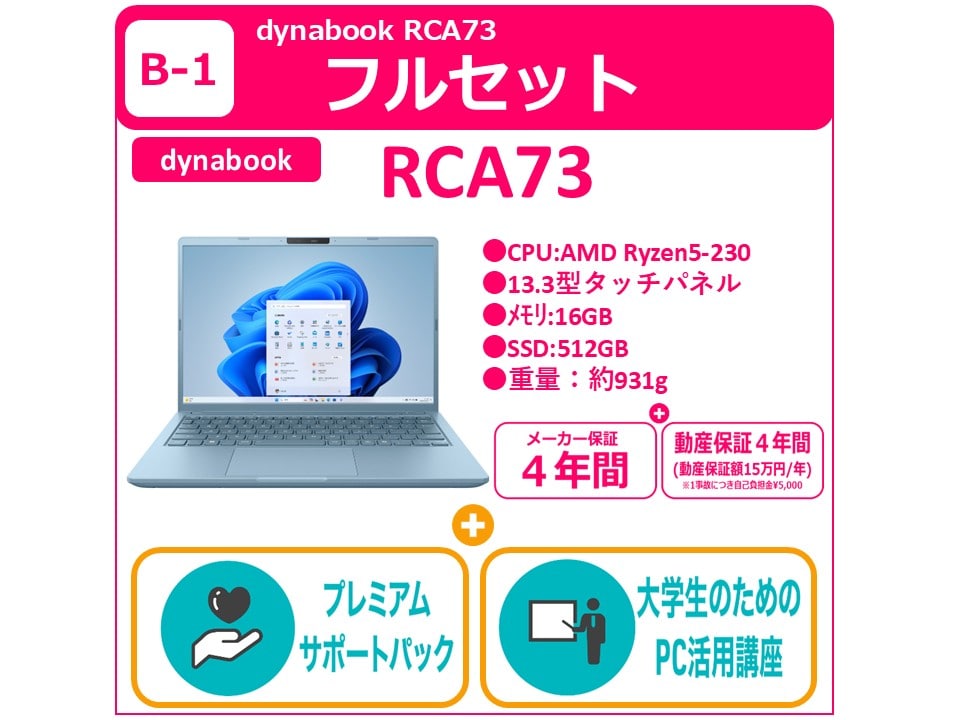 B-1dynabook RCA73＋プレミアムサポート＋PC講座