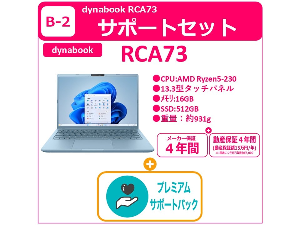 B-2 dynabook RCA73＋プレミアムサポート