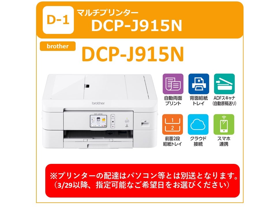 プリンターDCP-915N（別日に配送）