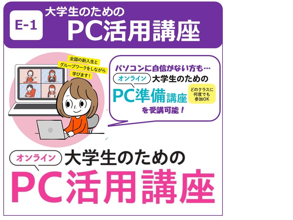 PC活用講座 本講座＋準備講座 大学生のためのPC活用講座
