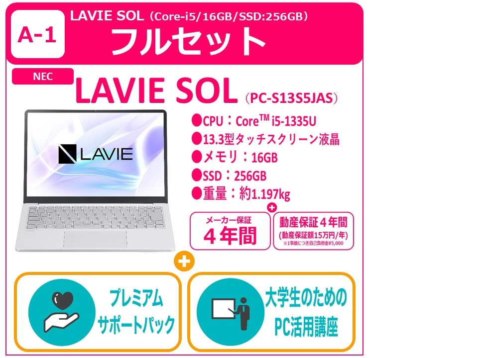 A-1 LAVIE SOL＋プレミアムサポート＋PC講座