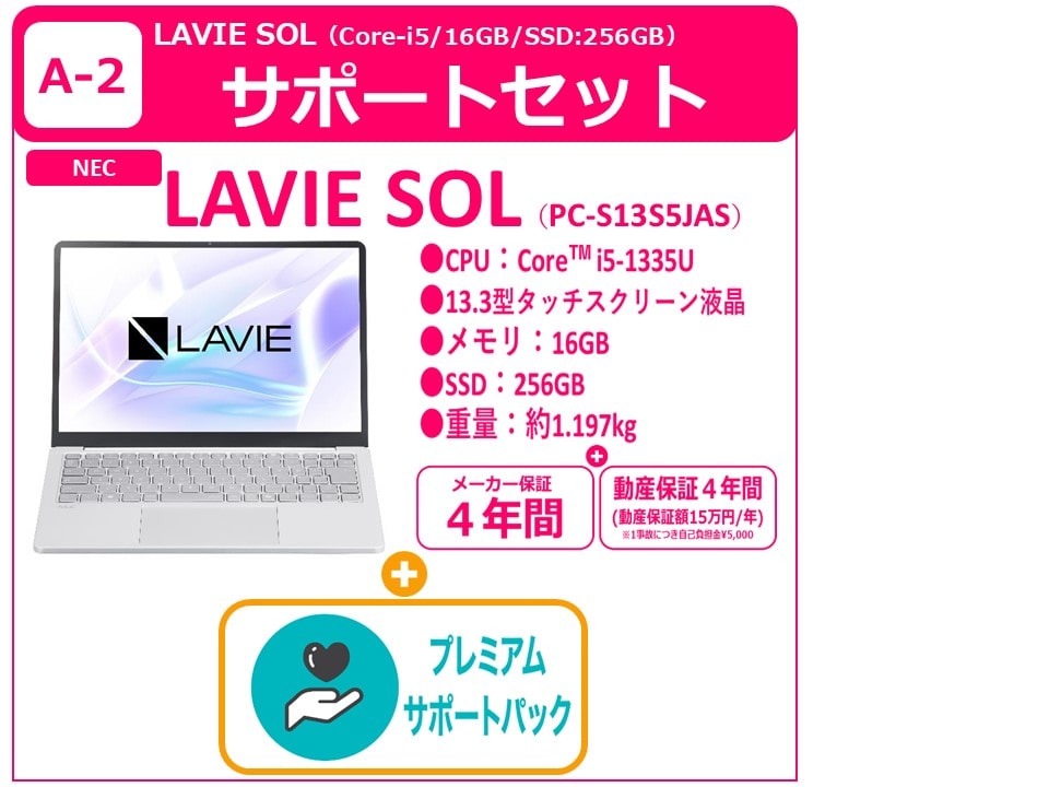 A-2 LAVIE SOL＋プレミアムサポート