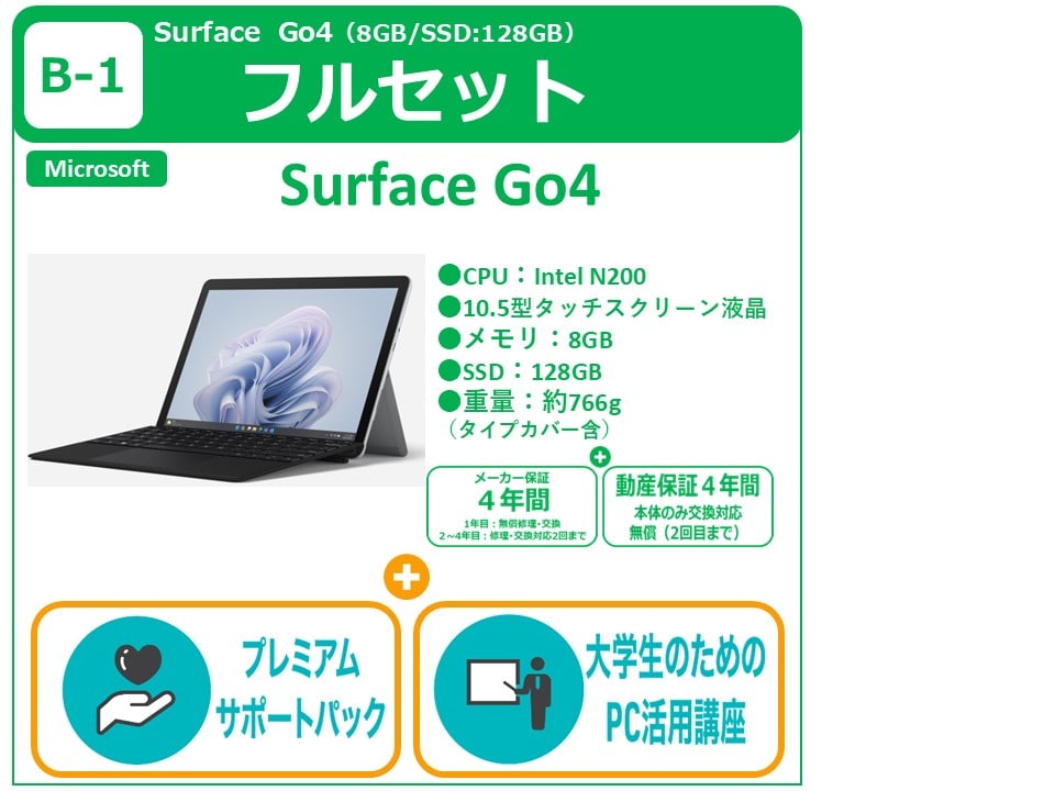 【3/16 再販】B-1 SurfaceGo＋プレミアムサポート＋PC講座