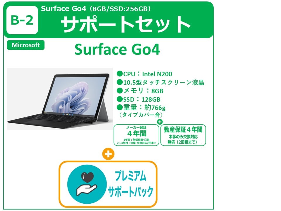 【3/16 再販】B-2 SurfaceGo＋プレミアムサポート