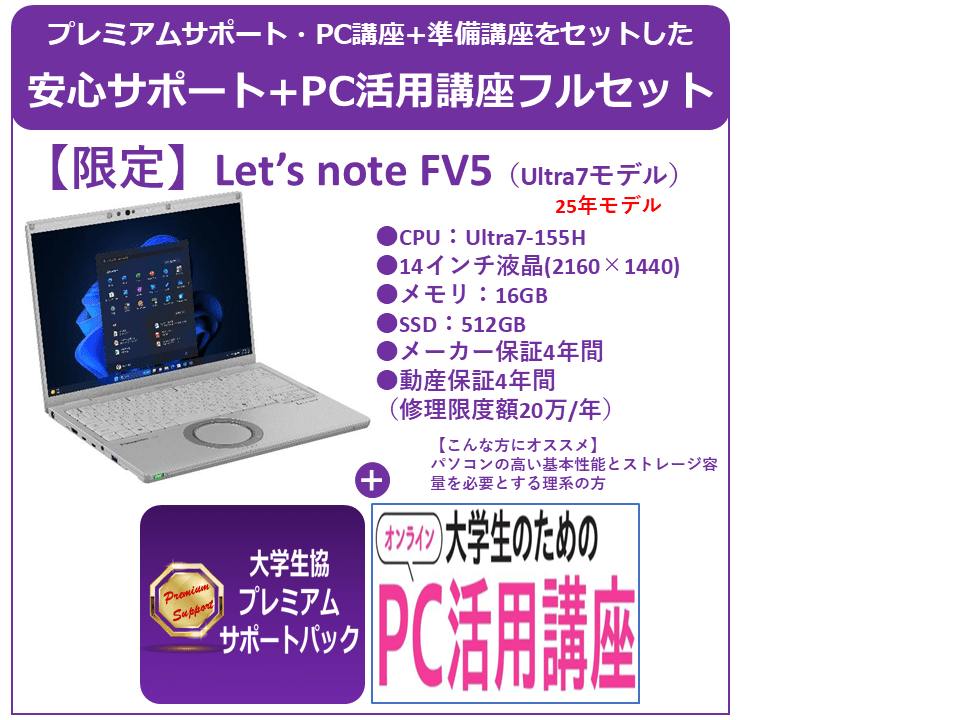 Panasonic CF-FV5【25年特価】＋プレミアムサポート＋PC活用講座フルセット