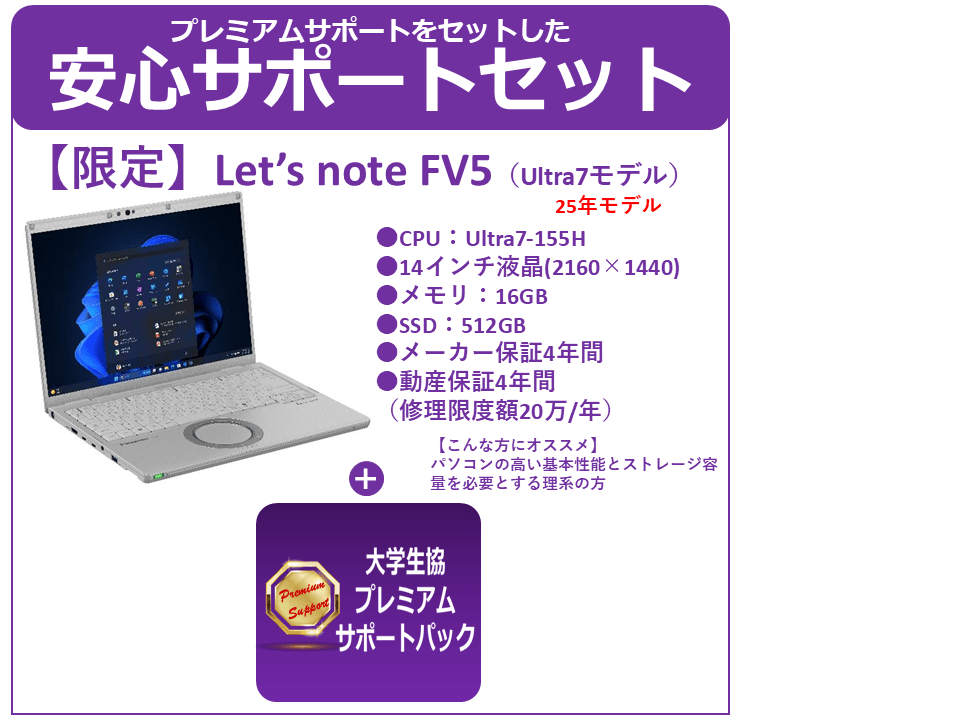 Panasonic CF-FV5【25年特価】＋プレミアムサポートセット