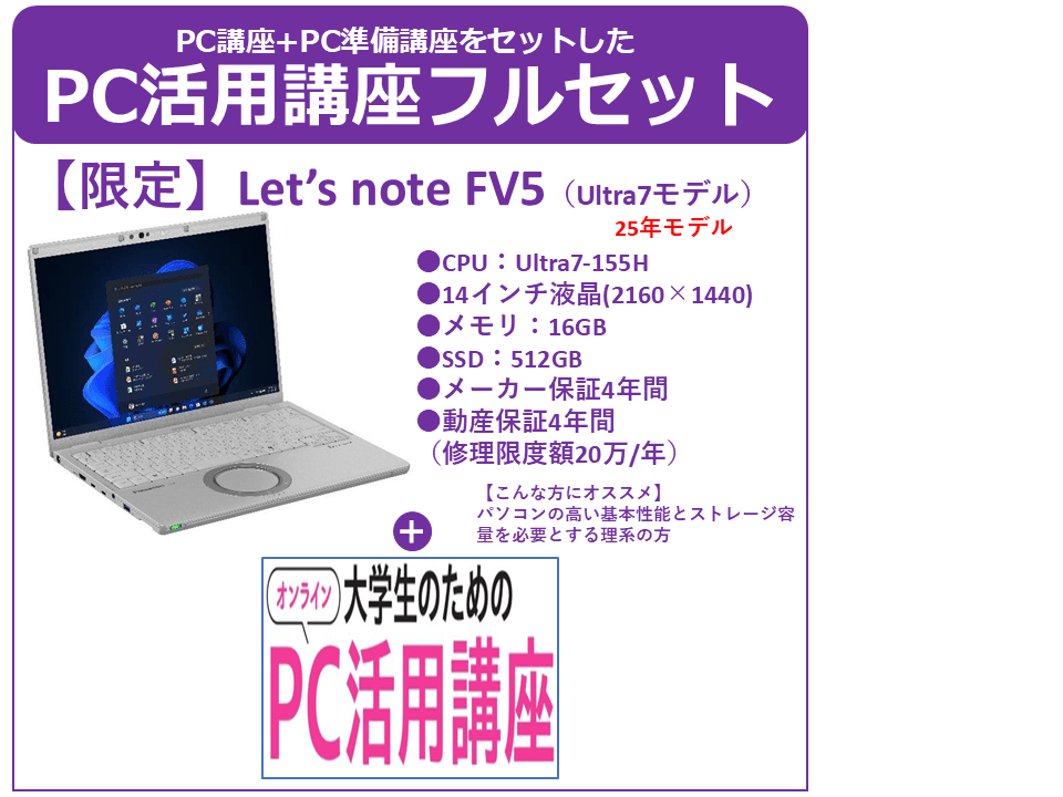 Panasonic CF-FV5【25年特価】＋PC活用講座フルセット