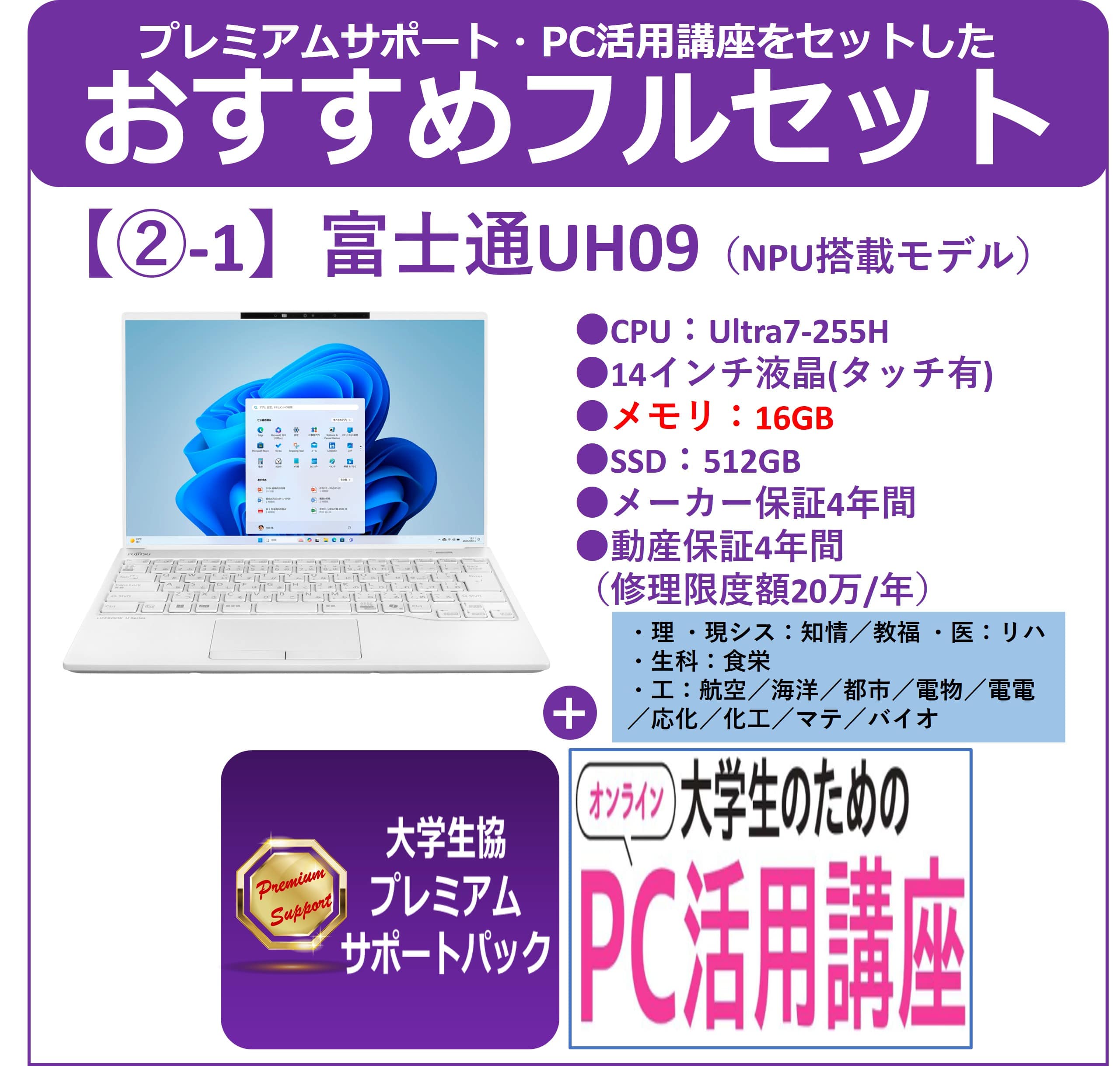 【②-1】富士通 UH09＋プレミアムサポート＋PC活用講座フルセット
